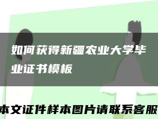 如何获得新疆农业大学毕业证书模板缩略图