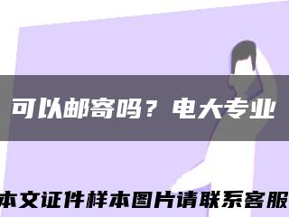 可以邮寄吗？电大专业缩略图