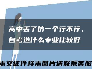 高中丢了仿一个行不行，自考选什么专业比较好缩略图