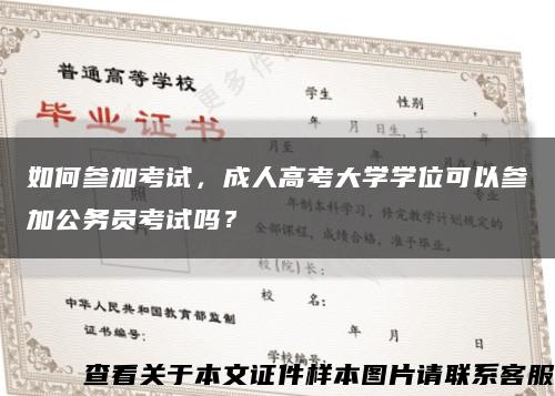 如何参加考试，成人高考大学学位可以参加公务员考试吗？缩略图