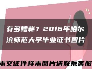 有多糟糕？2016年哈尔滨师范大学毕业证书图片缩略图