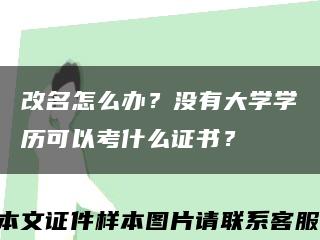 改名怎么办？没有大学学历可以考什么证书？缩略图