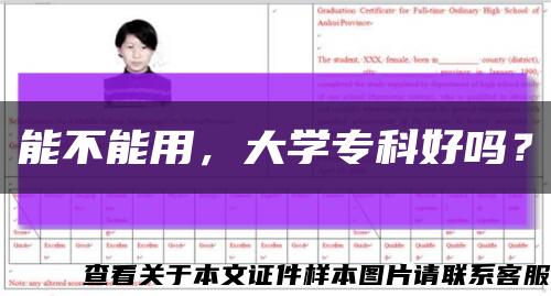 能不能用，大学专科好吗？缩略图