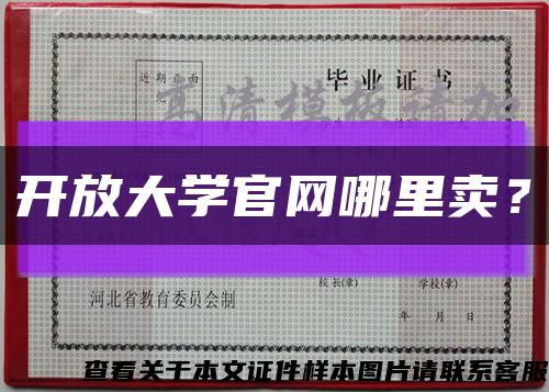 开放大学官网哪里卖？缩略图