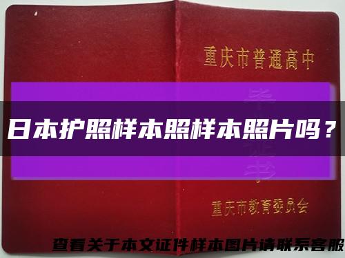 日本护照样本照样本照片吗？缩略图