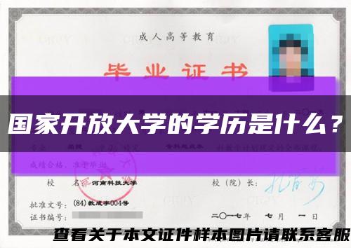 国家开放大学的学历是什么？缩略图