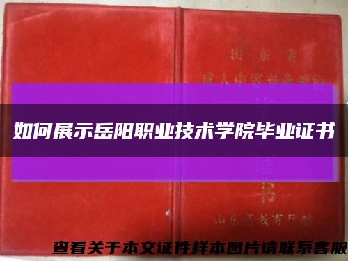 如何展示岳阳职业技术学院毕业证书缩略图