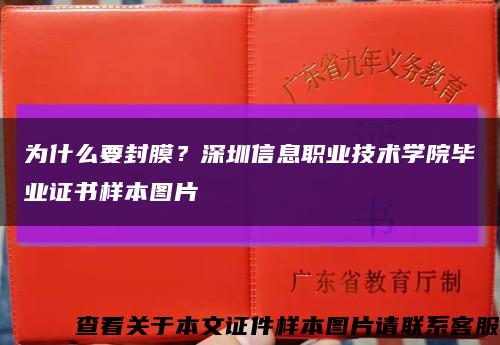 为什么要封膜？深圳信息职业技术学院毕业证书样本图片缩略图