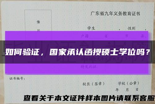 如何验证，国家承认函授硕士学位吗？缩略图