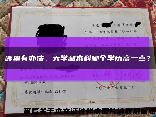 哪里有办法，大学和本科哪个学历高一点？缩略图