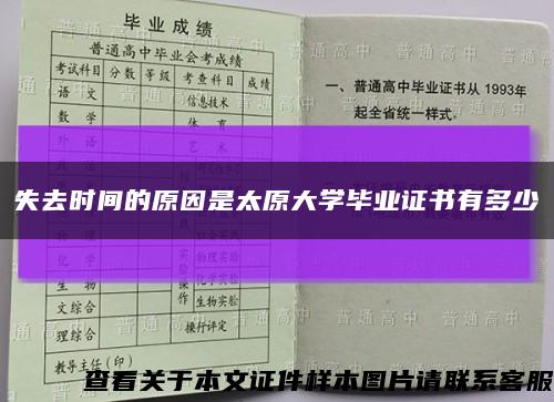 失去时间的原因是太原大学毕业证书有多少缩略图