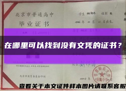 在哪里可以找到没有文凭的证书？缩略图