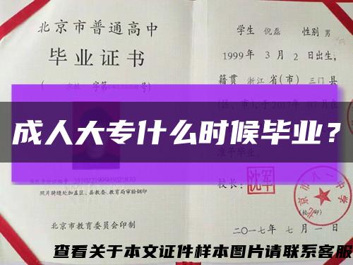 成人大专什么时候毕业？缩略图