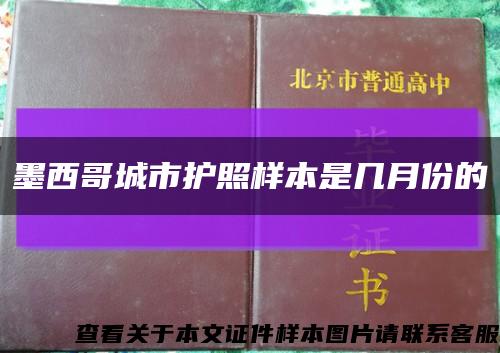 墨西哥城市护照样本是几月份的缩略图