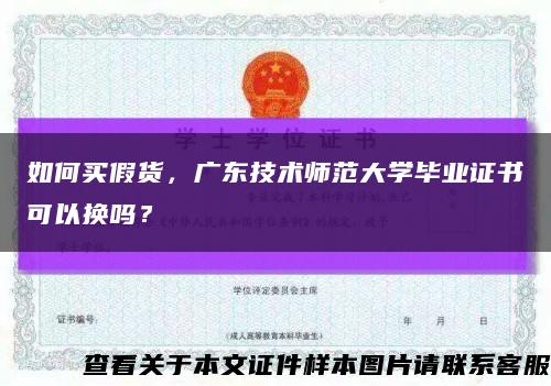 如何买假货，广东技术师范大学毕业证书可以换吗？缩略图