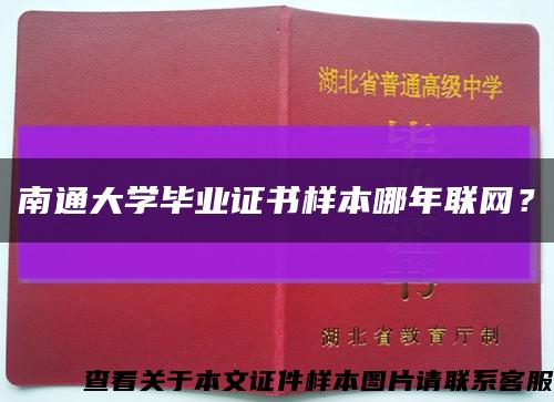 南通大学毕业证书样本哪年联网？缩略图