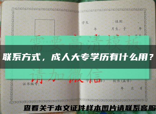 联系方式，成人大专学历有什么用？缩略图