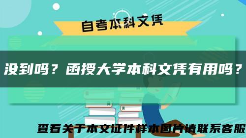 没到吗？函授大学本科文凭有用吗？缩略图