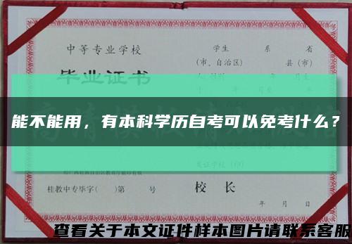 能不能用，有本科学历自考可以免考什么？缩略图