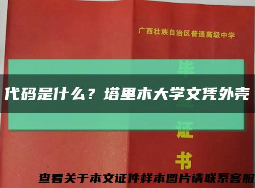 代码是什么？塔里木大学文凭外壳缩略图