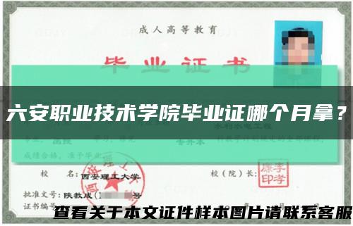 六安职业技术学院毕业证哪个月拿？缩略图