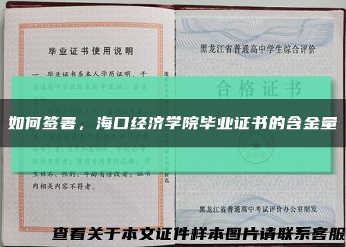 如何签署，海口经济学院毕业证书的含金量缩略图