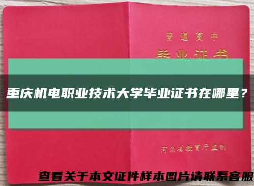 重庆机电职业技术大学毕业证书在哪里？缩略图