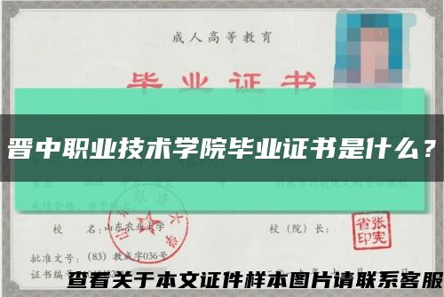 晋中职业技术学院毕业证书是什么？缩略图