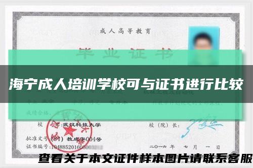 海宁成人培训学校可与证书进行比较缩略图