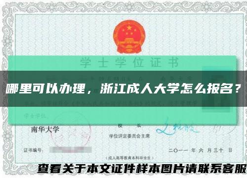 哪里可以办理，浙江成人大学怎么报名？缩略图