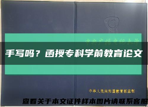 手写吗？函授专科学前教育论文缩略图