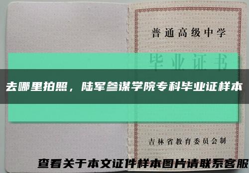 去哪里拍照，陆军参谋学院专科毕业证样本缩略图