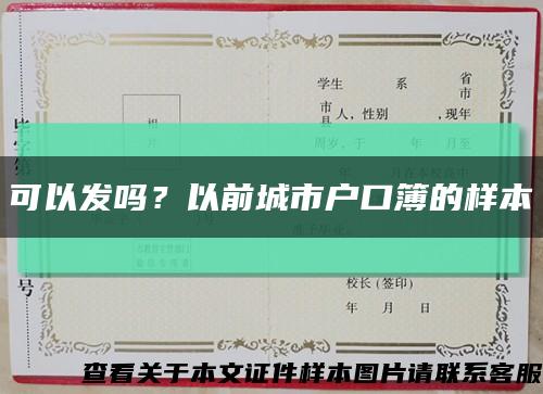 可以发吗？以前城市户口簿的样本缩略图