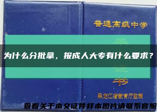 为什么分批拿，报成人大专有什么要求？缩略图