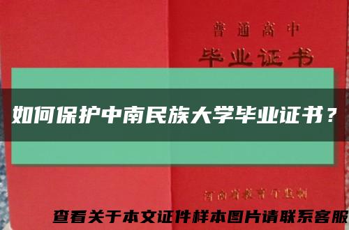 如何保护中南民族大学毕业证书？缩略图