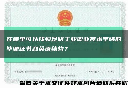 在哪里可以找到昆明工业职业技术学院的毕业证书和英语结构？缩略图