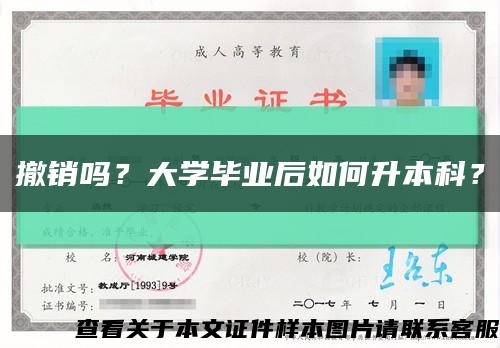 撤销吗？大学毕业后如何升本科？缩略图