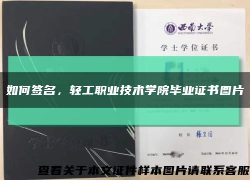 如何签名，轻工职业技术学院毕业证书图片缩略图