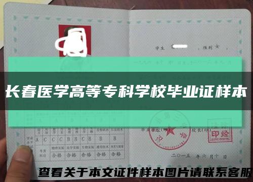 长春医学高等专科学校毕业证样本缩略图