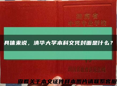 具体来说，清华大学本科文凭封面是什么？缩略图