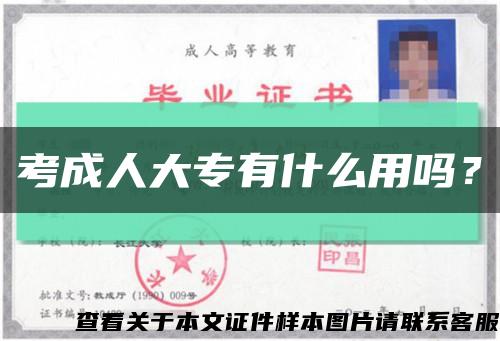 考成人大专有什么用吗？缩略图