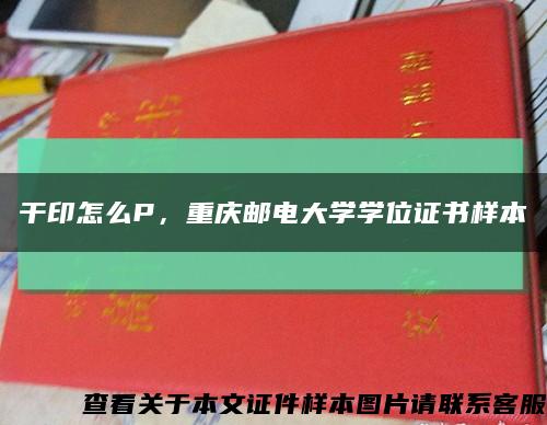 干印怎么P，重庆邮电大学学位证书样本缩略图