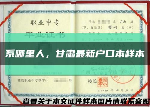 系哪里人，甘肃最新户口本样本缩略图