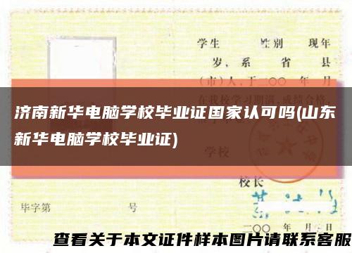 济南新华电脑学校毕业证国家认可吗(山东新华电脑学校毕业证)缩略图