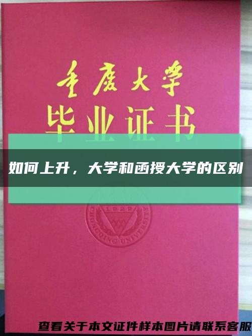 如何上升，大学和函授大学的区别缩略图