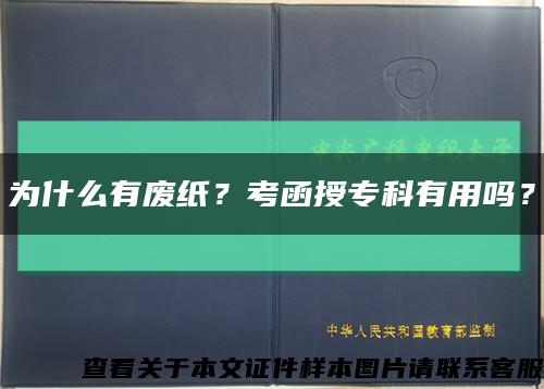 为什么有废纸？考函授专科有用吗？缩略图