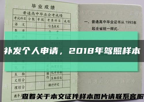 补发个人申请，2018年驾照样本缩略图