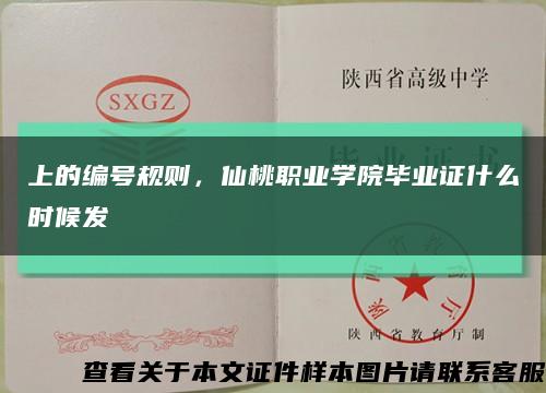 上的编号规则，仙桃职业学院毕业证什么时候发缩略图