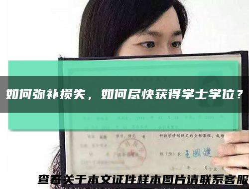 如何弥补损失，如何尽快获得学士学位？缩略图