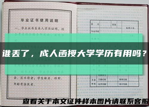 谁丢了，成人函授大学学历有用吗？缩略图